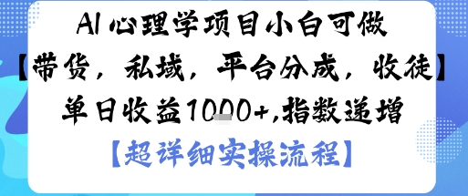 AI+心理学项目,小白可做,变现渠道多【带货,私域,平台分成,收徒】单日收益1k网络赚钱,项目资源网,副业资源网,兼职项目,网赚课程-副业赚钱-互联网创业-独家轻创IP大圣网创