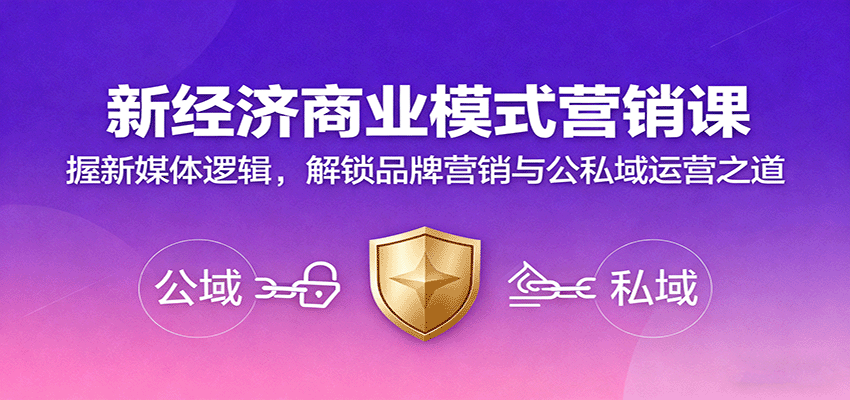 新经济商业模式营销课,握新媒体逻辑,解锁品牌营销与公私域运营之道网络赚钱,项目资源网,副业资源网,兼职项目,网赚课程-副业赚钱-互联网创业-独家轻创IP大圣网创