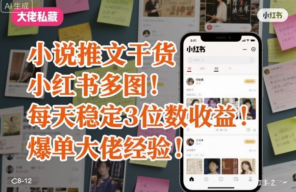 小说推文干货之小红书多图每天稳定3位数收益爆单大佬经验分享网络赚钱,项目资源网,副业资源网,兼职项目,网赚课程-副业赚钱-互联网创业-独家轻创IP大圣网创