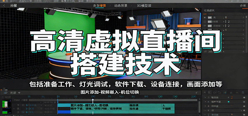 高清虚拟直播间搭建技术,包括准备工作、灯光调试,软件下载、设备连接,画面添加等网络赚钱,项目资源网,副业资源网,兼职项目,网赚课程-副业赚钱-互联网创业-独家轻创IP大圣网创