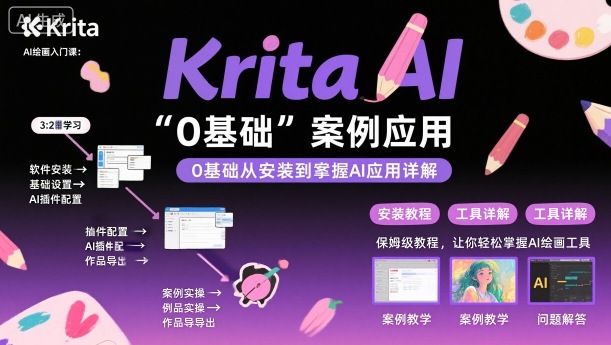 Krita AI绘画入门课,0基础从安装到案例应用krita AI使用详解网络赚钱,项目资源网,副业资源网,兼职项目,网赚课程-副业赚钱-互联网创业-独家轻创IP大圣网创