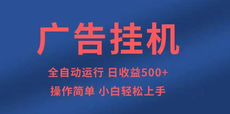 广告挂机,2025风口项目全新玩法,全自动500+项目网络赚钱,项目资源网,副业资源网,兼职项目,网赚课程-副业赚钱-互联网创业-独家轻创IP大圣网创