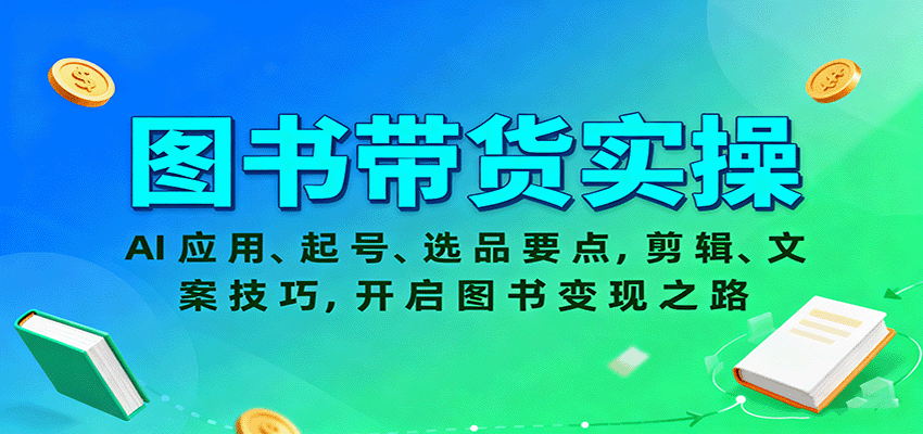 图书带货实操，AI应用、起号、选品要点，剪辑、文案技巧，开启图书变现之路网络赚钱,项目资源网,副业资源网,兼职项目,网赚课程-副业赚钱-互联网创业-独家轻创IP大圣网创