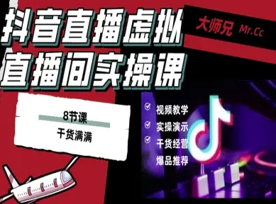 抖音直播虚拟直播间搭建教程，电脑直播，低成本搭建高清晰虚拟直播间，背景任意换，立显高大上网络赚钱,项目资源网,副业资源网,兼职项目,网赚课程-副业赚钱-互联网创业-独家轻创IP大圣网创