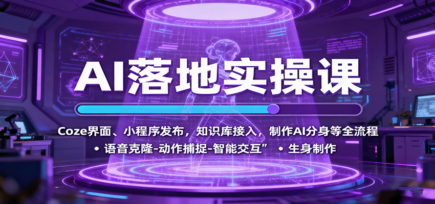 AI落地实操课:Coze界面、小程序发布,知识库接入,制作AI分身等全流程网络赚钱,项目资源网,副业资源网,兼职项目,网赚课程-副业赚钱-互联网创业-独家轻创IP大圣网创