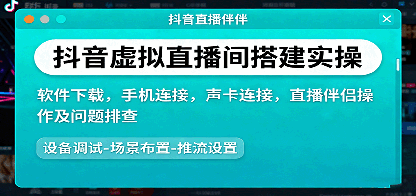 抖音虚拟直播间搭建实操、软件下载,手机连接,声卡连接,直播伴侣操作及问题排查网络赚钱,项目资源网,副业资源网,兼职项目,网赚课程-副业赚钱-互联网创业-独家轻创IP大圣网创