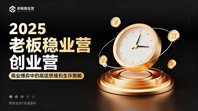 2025老板稳赚创业营:商业博弈中高级思维和生存策略,帮助创业者快速盈利网络赚钱,项目资源网,副业资源网,兼职项目,网赚课程-副业赚钱-互联网创业-独家轻创IP大圣网创