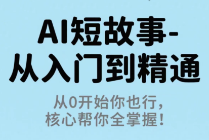 草莓老师·AI短故事-从入门到精通网络赚钱,项目资源网,副业资源网,兼职项目,网赚课程-副业赚钱-互联网创业-独家轻创IP大圣网创