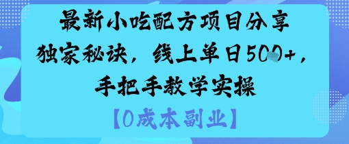 最新小吃配方项目分享独家秘诀,线上单日5张,手把手教学实操网络赚钱,项目资源网,副业资源网,兼职项目,网赚课程-副业赚钱-互联网创业-独家轻创IP大圣网创