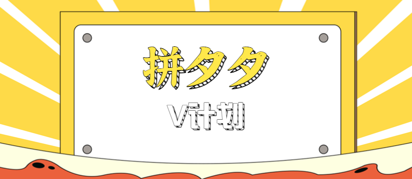 拼夕夕无脑搬砖项目,多多V计划看完直接可以上手,新手小白一天轻松200+网络赚钱,项目资源网,副业资源网,兼职项目,网赚课程-副业赚钱-互联网创业-独家轻创IP大圣网创