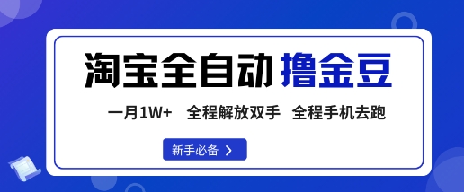 淘宝菜鸟全自动撸金豆,轻松月入1W+,全程手机去跑,操作简单【揭秘】网络赚钱,项目资源网,副业资源网,兼职项目,网赚课程-副业赚钱-互联网创业-独家轻创IP大圣网创