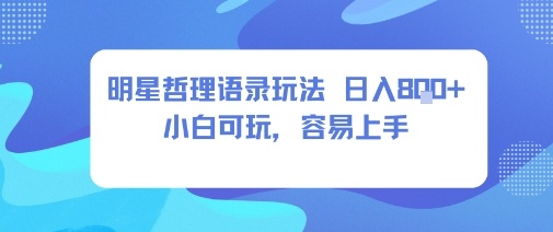 0成本短视频赛道,明星哲学玩法日入8张+小白可玩,容易上手网络赚钱,项目资源网,副业资源网,兼职项目,网赚课程-副业赚钱-互联网创业-独家轻创IP大圣网创