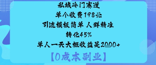 私域冷门赛道:单个收费198米引流模板简单人群精准转化45%单人一天大概收益是1k+网络赚钱,项目资源网,副业资源网,兼职项目,网赚课程-副业赚钱-互联网创业-独家轻创IP大圣网创