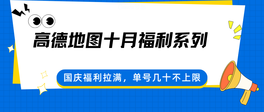 高德地图十月福利系列,国庆福利拉满,单号几十不上限网络赚钱,项目资源网,副业资源网,兼职项目,网赚课程-副业赚钱-互联网创业-独家轻创IP大圣网创