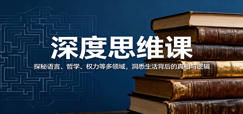 深度思维课:探秘语言、哲学、权力等多领域,洞悉生活背后的真相与逻辑网络赚钱,项目资源网,副业资源网,兼职项目,网赚课程-副业赚钱-互联网创业-独家轻创IP大圣网创