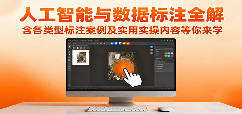 人工智能与数据标注全解，含各类型标注案例及实用实操内容等你来学网络赚钱,项目资源网,副业资源网,兼职项目,网赚课程-副业赚钱-互联网创业-独家轻创IP大圣网创