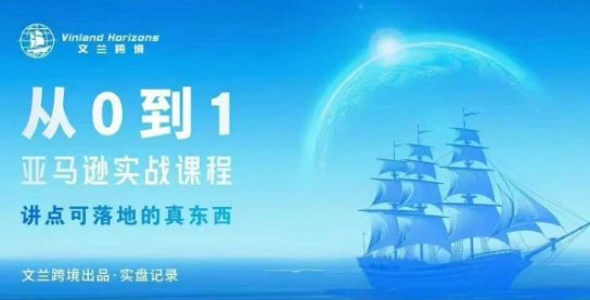 从0-1亚马逊实战课程，亚马逊从0-1，从1-10实操变现网络赚钱,项目资源网,副业资源网,兼职项目,网赚课程-副业赚钱-互联网创业-独家轻创IP大圣网创