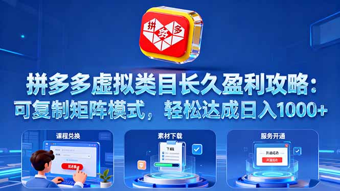拼多多虚拟类目长久盈利攻略:可复制矩阵模式,轻松达成日入 1000+网络赚钱,项目资源网,副业资源网,兼职项目,网赚课程-副业赚钱-互联网创业-独家轻创IP大圣网创