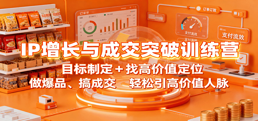 IP增长与成交突破训练营：目标制定+找高价值定位，做爆品、搞成交，轻松引高价值人脉网络赚钱,项目资源网,副业资源网,兼职项目,网赚课程-副业赚钱-互联网创业-独家轻创IP大圣网创