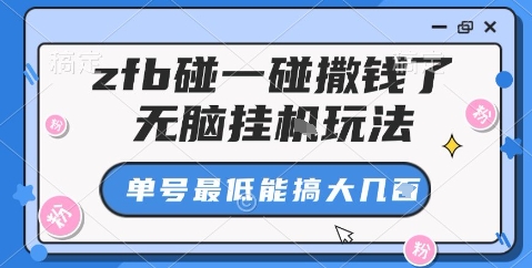zfb碰一碰撒钱了，无脑挂机玩法，单号最低能搞大几张【揭秘】网络赚钱,项目资源网,副业资源网,兼职项目,网赚课程-副业赚钱-互联网创业-独家轻创IP大圣网创