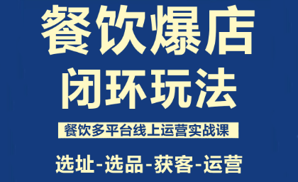 泽哥·餐饮爆店闭环玩法网络赚钱,项目资源网,副业资源网,兼职项目,网赚课程-副业赚钱-互联网创业-独家轻创IP大圣网创
