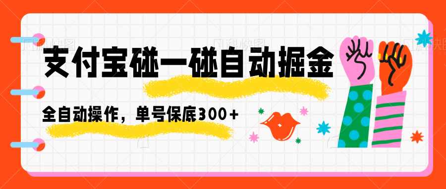 支付宝碰一碰自动掘金,全自动操作,单号保底300+网络赚钱,项目资源网,副业资源网,兼职项目,网赚课程-副业赚钱-互联网创业-独家轻创IP大圣网创