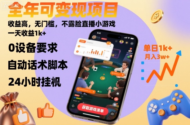 全年可变现项目,收益高,无门槛,不露脸直播小游戏,一天收益1k+【揭秘】网络赚钱,项目资源网,副业资源网,兼职项目,网赚课程-副业赚钱-互联网创业-独家轻创IP大圣网创