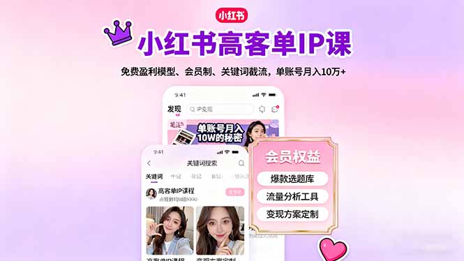 小红书高客单IP课,免费盈利模型、会员制、关键词截流,单账号月入10万+网络赚钱,项目资源网,副业资源网,兼职项目,网赚课程-副业赚钱-互联网创业-独家轻创IP大圣网创