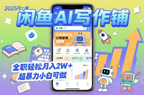 2025开一家闲鱼AI写作铺,全职轻松月入2W+,超暴力小白可做网络赚钱,项目资源网,副业资源网,兼职项目,网赚课程-副业赚钱-互联网创业-独家轻创IP大圣网创