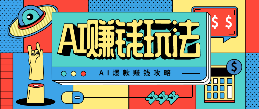 AI萌宠视频爆款攻略,小白无脑操作,每天30分钟,轻松上手,日入500+网络赚钱,项目资源网,副业资源网,兼职项目,网赚课程-副业赚钱-互联网创业-独家轻创IP大圣网创
