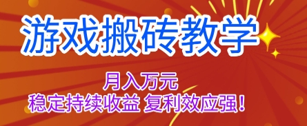 游戏搬砖教学,月入1W+,稳定持续收益,复利效应强【揭秘】网络赚钱,项目资源网,副业资源网,兼职项目,网赚课程-副业赚钱-互联网创业-独家轻创IP大圣网创
