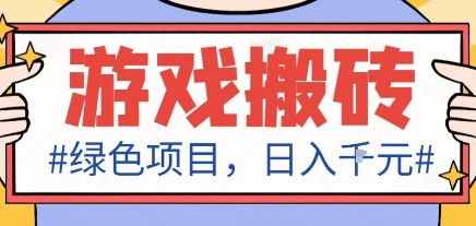 最新绿色全自动游戏搬砖项目,日入1k,收益稳定新手可做,无脑操作有手就行【揭秘】网络赚钱,项目资源网,副业资源网,兼职项目,网赚课程-副业赚钱-互联网创业-独家轻创IP大圣网创
