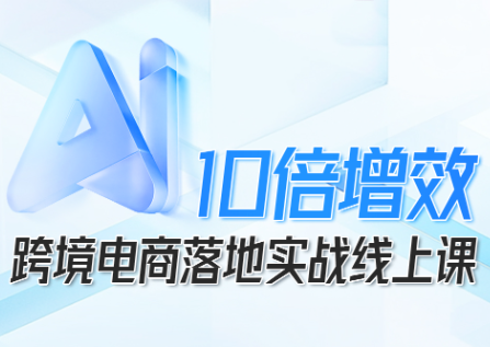 法老Pharaoh·跨境电商10倍增效,AI落地实战课网络赚钱,项目资源网,副业资源网,兼职项目,网赚课程-副业赚钱-互联网创业-独家轻创IP大圣网创