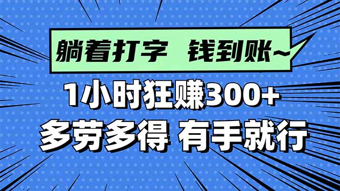 打字搞钱,1小时狂赚300+多劳多得,有手就能做!网络赚钱,项目资源网,副业资源网,兼职项目,网赚课程-副业赚钱-互联网创业-独家轻创IP大圣网创