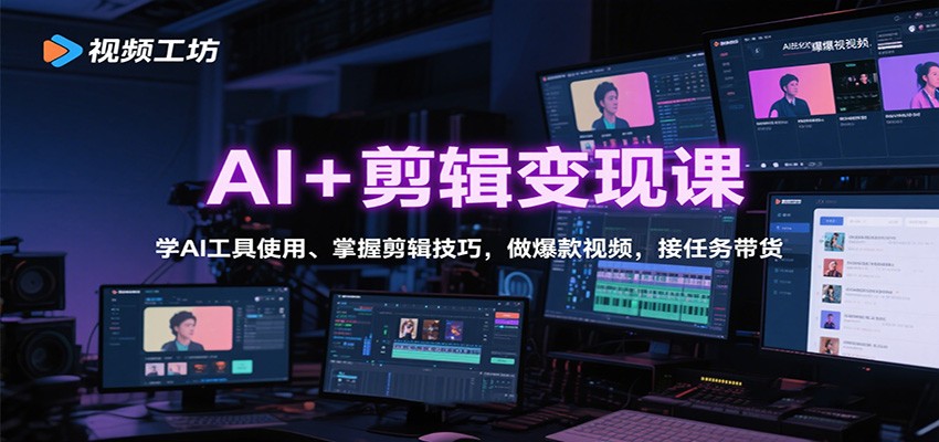 AI+剪辑变现课:学AI工具使用、掌握剪辑技巧,做爆款视频,接任务带货网络赚钱,项目资源网,副业资源网,兼职项目,网赚课程-副业赚钱-互联网创业-独家轻创IP大圣网创