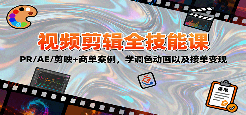 2025视频剪辑全技能课:PR/AE/剪映+商单案例,学调色动画以及接单变现网络赚钱,项目资源网,副业资源网,兼职项目,网赚课程-副业赚钱-互联网创业-独家轻创IP大圣网创
