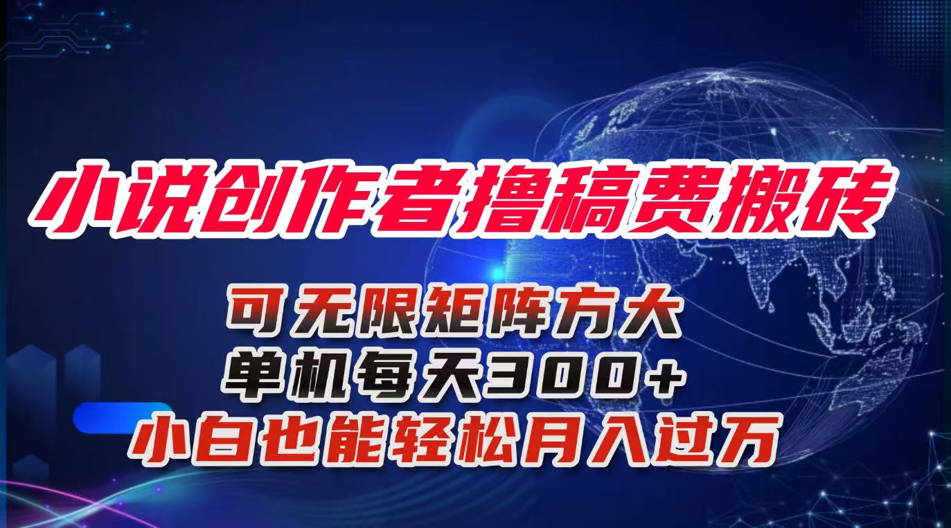 小说创作者撸稿费搬砖玩法,单机每天300+小白也能轻松月入过万的保姆级...网络赚钱,项目资源网,副业资源网,兼职项目,网赚课程-副业赚钱-互联网创业-独家轻创IP大圣网创