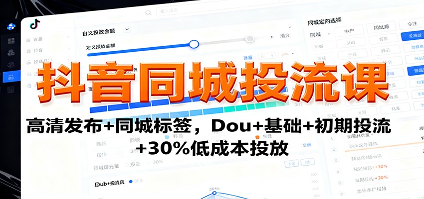 抖音同城投流课：高清发布+同城标签，Dou+基础+初期投流+30%低成本投放网络赚钱,项目资源网,副业资源网,兼职项目,网赚课程-副业赚钱-互联网创业-独家轻创IP大圣网创