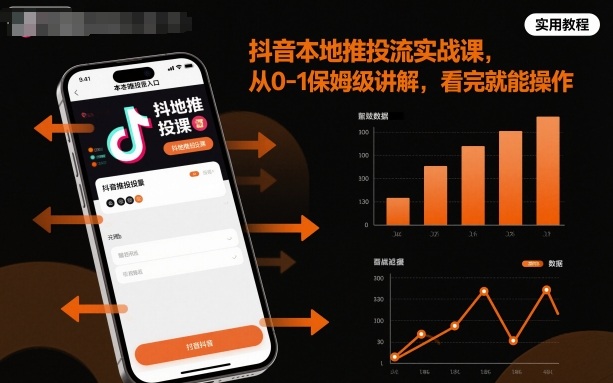 抖音本地推投流实战课,从0-1保姆级讲解,看完就能操作网络赚钱,项目资源网,副业资源网,兼职项目,网赚课程-副业赚钱-互联网创业-独家轻创IP大圣网创