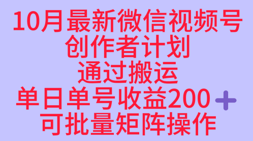 10月最新视频号收益最大化赛道长久稳定红利项目，单日单号收益2张+可批量矩阵操作网络赚钱,项目资源网,副业资源网,兼职项目,网赚课程-副业赚钱-互联网创业-独家轻创IP大圣网创