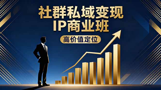社群私域变现IP商业班,高价值定位,精准引流,私聊成交,实践年盈利破百万网络赚钱,项目资源网,副业资源网,兼职项目,网赚课程-副业赚钱-互联网创业-独家轻创IP大圣网创