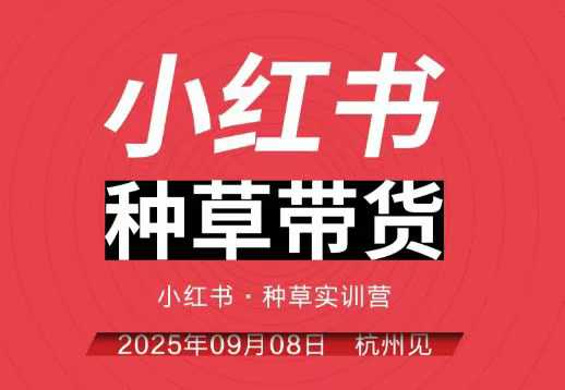 小红书种草带货实训营9月8日杭州线下课,全程录音+字幕,全网唯一小红书实战营网络赚钱,项目资源网,副业资源网,兼职项目,网赚课程-副业赚钱-互联网创业-独家轻创IP大圣网创