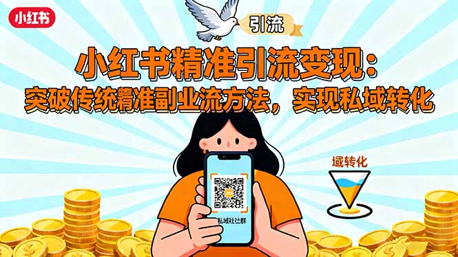 小红书精准引流变现:突破传统副业思维,掌握精准引流方法,实现私域转化网络赚钱,项目资源网,副业资源网,兼职项目,网赚课程-副业赚钱-互联网创业-独家轻创IP大圣网创