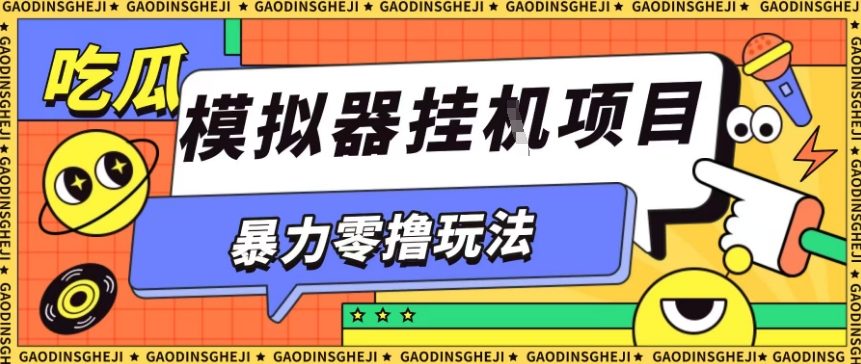 暴力零撸项目小游戏试玩全自动挂G单窗口收益30-50+可矩阵操作【揭秘】网络赚钱,项目资源网,副业资源网,兼职项目,网赚课程-副业赚钱-互联网创业-独家轻创IP大圣网创