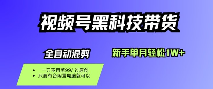 视频号黑科技短视频带货,新手一个月也1W+,纯搬运一刀不用剪,零投入【揭秘】网络赚钱,项目资源网,副业资源网,兼职项目,网赚课程-副业赚钱-互联网创业-独家轻创IP大圣网创