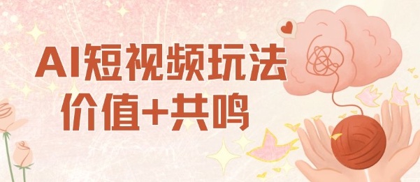 AI短视频玩法,价值+共鸣玩法,单号每天收益7张小白可玩,操作简单网络赚钱,项目资源网,副业资源网,兼职项目,网赚课程-副业赚钱-互联网创业-独家轻创IP大圣网创