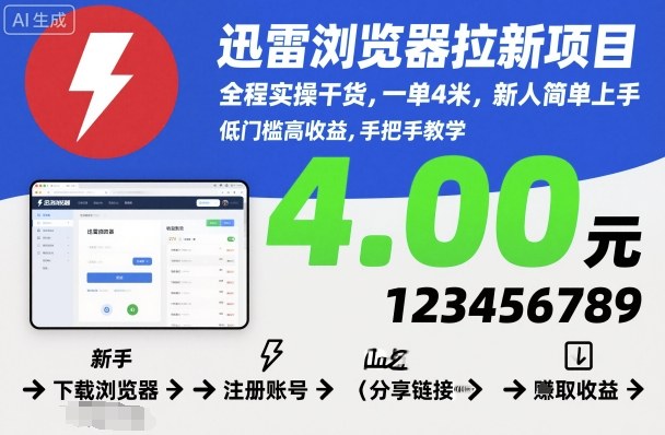 迅雷浏览器拉新项目,全程实操干货,一单4米,新人简单上手网络赚钱,项目资源网,副业资源网,兼职项目,网赚课程-副业赚钱-互联网创业-独家轻创IP大圣网创