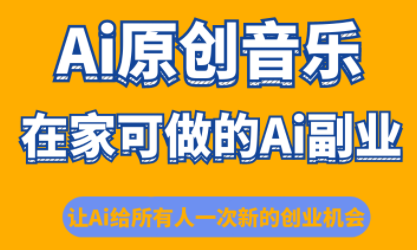 少克老师·AI原创音乐课程网络赚钱,项目资源网,副业资源网,兼职项目,网赚课程-副业赚钱-互联网创业-独家轻创IP大圣网创