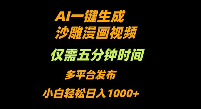 AI一键生成沙雕动漫视频,只需5分钟,小白轻松日入1000+网络赚钱,项目资源网,副业资源网,兼职项目,网赚课程-副业赚钱-互联网创业-独家轻创IP大圣网创