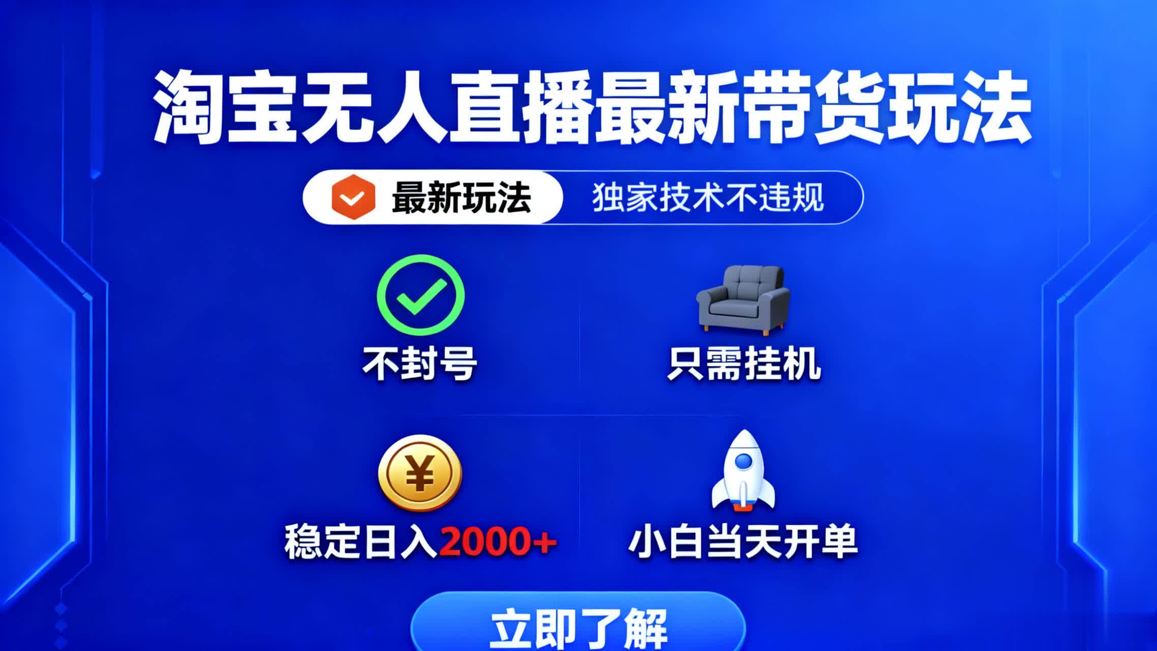 淘宝无人直播最新带货最新玩法， 独家技术不违规，也不封号，只需要挂...网络赚钱,项目资源网,副业资源网,兼职项目,网赚课程-副业赚钱-互联网创业-独家轻创IP大圣网创